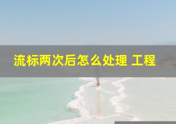 流标两次后怎么处理 工程